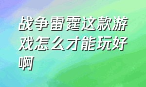 战争雷霆这款游戏怎么才能玩好啊