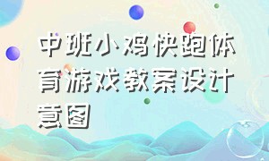 中班小鸡快跑体育游戏教案设计意图