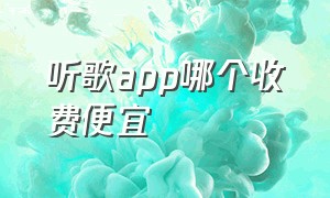 听歌app哪个收费便宜