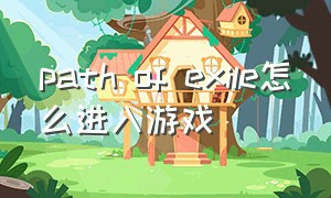 path of exile怎么进入游戏