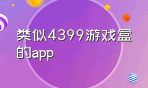 类似4399游戏盒的app