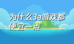 为什么3a游戏都便宜一点