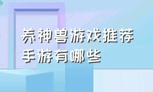 养神兽游戏推荐手游有哪些