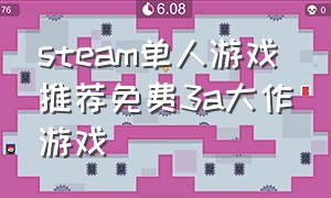 steam单人游戏推荐免费3a大作游戏