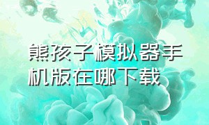 熊孩子模拟器手机版在哪下载