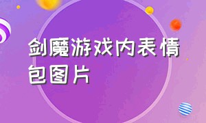 剑魔游戏内表情包图片