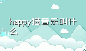 happy猫音乐叫什么