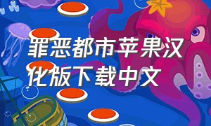 罪恶都市苹果汉化版下载中文