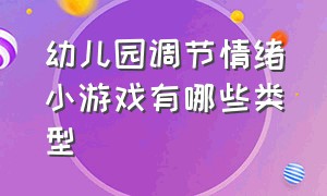 幼儿园调节情绪小游戏有哪些类型