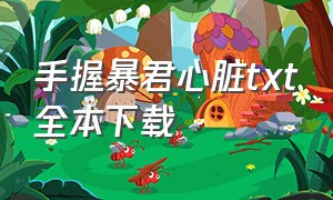 手握暴君心脏txt全本下载