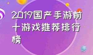 2019国产手游前十游戏推荐排行榜
