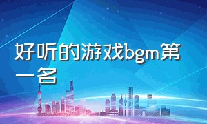 好听的游戏bgm第一名