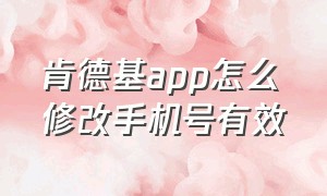 肯德基app怎么修改手机号有效