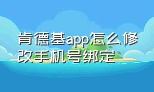 肯德基app怎么修改手机号绑定