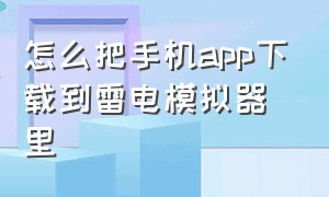 怎么把手机app下载到雷电模拟器里