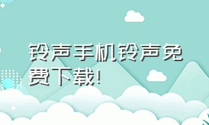 铃声手机铃声免费下载!