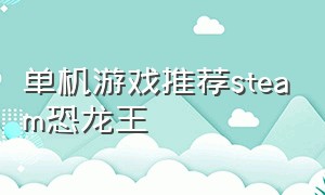 单机游戏推荐steam恐龙王