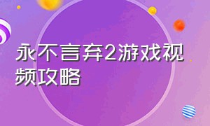 永不言弃2游戏视频攻略