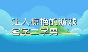 让人惊艳的游戏名字二字男