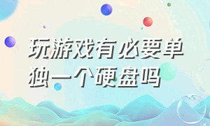 玩游戏有必要单独一个硬盘吗