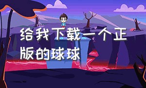 给我下载一个正版的球球