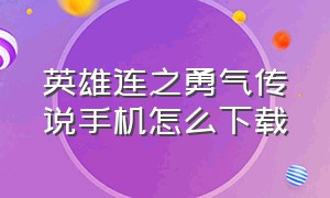 英雄连之勇气传说手机怎么下载