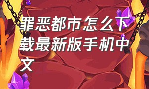 罪恶都市怎么下载最新版手机中文