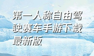 第一人称自由驾驶赛车手游下载最新版