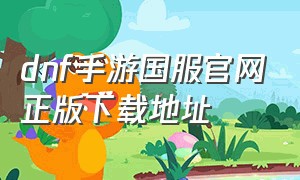 dnf手游国服官网正版下载地址