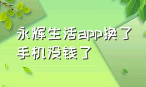 永辉生活app换了手机没钱了