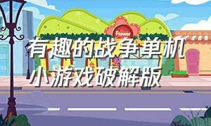 有趣的战争单机小游戏破解版