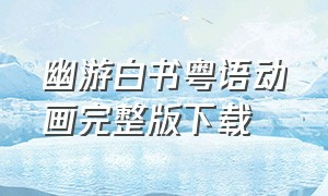 幽游白书粤语动画完整版下载