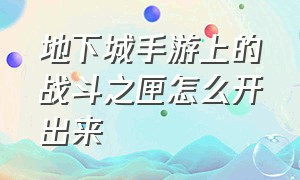 地下城手游上的战斗之匣怎么开出来