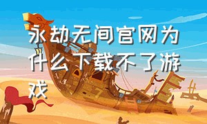 永劫无间官网为什么下载不了游戏