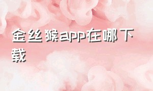 金丝猴app在哪下载