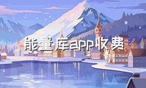 能量库app收费