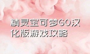 精灵宝可梦GO汉化版游戏攻略