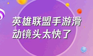 英雄联盟手游滑动镜头太快了