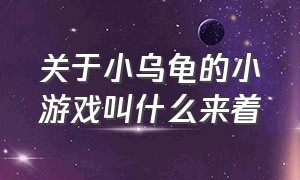 关于小乌龟的小游戏叫什么来着