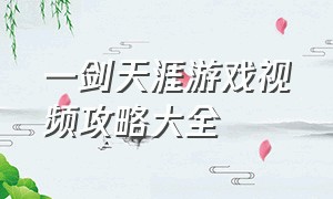 一剑天涯游戏视频攻略大全