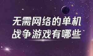 无需网络的单机战争游戏有哪些