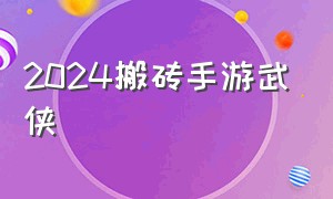 2024搬砖手游武侠