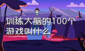 训练大脑的100个游戏叫什么