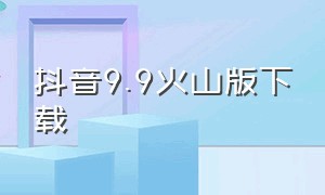 抖音9.9火山版下载