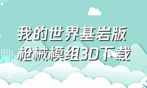 我的世界基岩版枪械模组3D下载