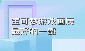 宝可梦游戏画质最好的一部