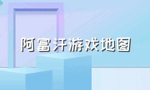 阿富汗游戏地图