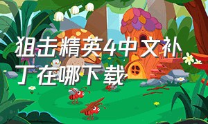 狙击精英4中文补丁在哪下载