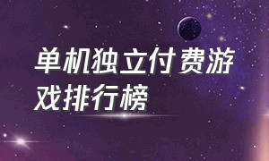 单机独立付费游戏排行榜