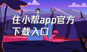 住小帮app官方下载入口